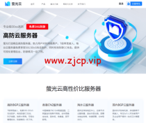 萤光云：美国华盛顿机房，简单测评