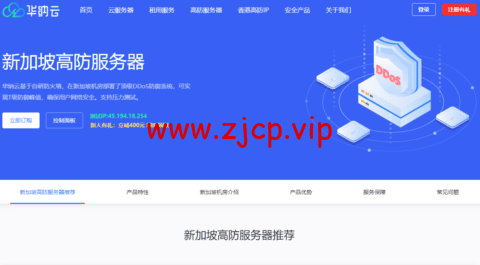 华纳云:新加坡高防服务器,E5-2660/16G内存/500G SSD/不限流量/10Mbps带宽,¥1600/月,附简单测评