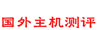 国外主机测评